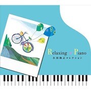リラクシング・ピアノ~小田和正コレクション