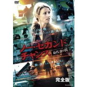 ノー・セカンドチャンス DVD-BOX