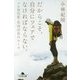 だからこそ、自分にフェアでなければならない。―プロ登山家・竹内洋岳のルール(幻冬舎文庫) [文庫]