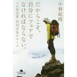 だからこそ、自分にフェアでなければならない。―プロ登山家・竹内洋岳のルール(幻冬舎文庫) [文庫]