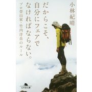 だからこそ、自分にフェアでなければならない。―プロ登山家・竹内洋岳のルール(幻冬舎文庫) [文庫]