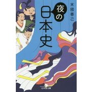 夜の日本史(幻冬舎文庫) [文庫]
