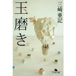 玉磨き(幻冬舎文庫) [文庫]