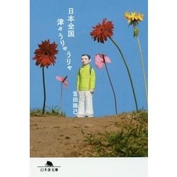 日本全国津々うりゃうりゃ(幻冬舎文庫) [文庫]