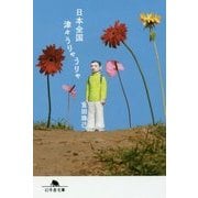 日本全国津々うりゃうりゃ(幻冬舎文庫) [文庫]