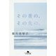 その青の、その先の、(幻冬舎文庫) [文庫]