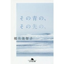 その青の、その先の、(幻冬舎文庫) [文庫]