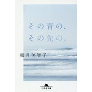 その青の、その先の、(幻冬舎文庫) [文庫]