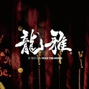 FOREVER/ROCK THIS WORLD