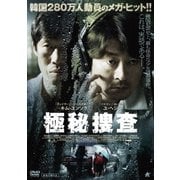 極秘捜査