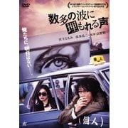 数多の波に埋もれる声