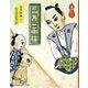 三方一両損(日本傑作絵本シリーズ―講談えほん) [絵本]