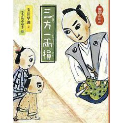 三方一両損(日本傑作絵本シリーズ―講談えほん) [絵本]