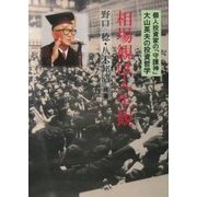 相場観は人生観―個人投資家の「守護神」大山英夫の投資哲学 [単行本]