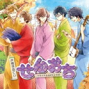 声優落語CD「せんおち-千早大学落語研究会物語-」