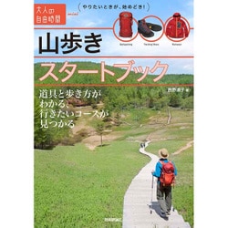 ヨドバシ Com 山歩きスタートブック 道具と歩き方がわかる 行きたいコースが見つかる 大人の自由時間mini 単行本 通販 全品無料配達