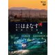 夜行急行はまなす 旅路の記憶 津軽海峡線の担手ED79と共に (想い出の中の列車たちシリーズ) [DVD]