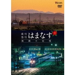 夜行急行はまなす 旅路の記憶 津軽海峡線の担手ED79と共に (想い出の中の列車たちシリーズ) [DVD]