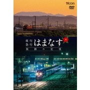 夜行急行はまなす 旅路の記憶 津軽海峡線の担手ED79と共に (想い出の中の列車たちシリーズ)