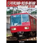 名鉄河和線・知多新線/築港線 内海～名鉄名古屋～河和/大江～東名古屋港 往復 (ビコム ワイド展望)