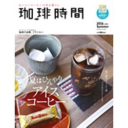 珈琲時間 2016年 08月号 [雑誌]