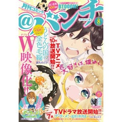 月刊コミック@ (アット) バンチ 2016年 08月号 [雑誌]