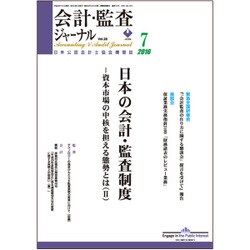 JICPA (ジェイアイシーピーエー) ジャーナル 2016年 07月号 vol.28 [雑誌]