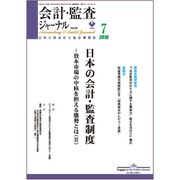 JICPA (ジェイアイシーピーエー) ジャーナル 2016年 07月号 vol.28 [雑誌]