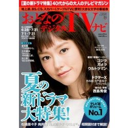 おとなのデジタルTVナビ 2016年 08月号 [雑誌]