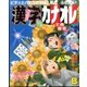 漢字カナオレ 2016年 08月号 [雑誌]