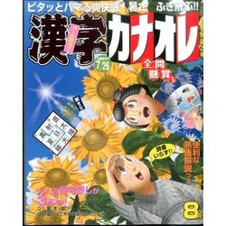 漢字カナオレ 2016年 08月号 [雑誌]