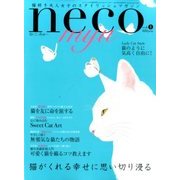 ね・こ・みゅ～ 2016年 08月号 [雑誌]