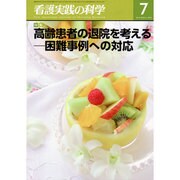 看護実践の科学 2016年 07月号 [雑誌]