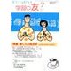 学習の友 2016年 07月号 [雑誌]