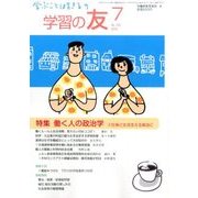 学習の友 2016年 07月号 [雑誌]