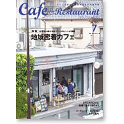 カフェ&レストラン 2016年 07月号 [雑誌]