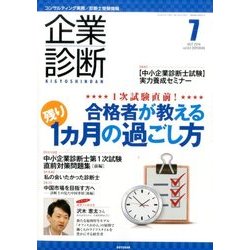 企業診断 2016年 07月号 vol.63 [雑誌]