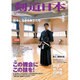 剣道日本 2016年 08月号 [雑誌]