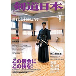 剣道日本 2016年 08月号 [雑誌]
