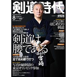 剣道時代 2016年 08月号 [雑誌]