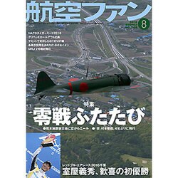 航空ファン 2016年 08月号 [雑誌]