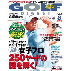 GOLF DIGEST (ゴルフダイジェスト) 2016年 08月号 [雑誌]