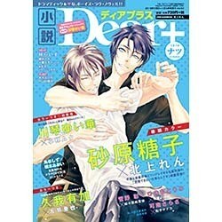 小説Dear+ 2016年 08月号 [雑誌]