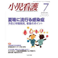 小児看護 2016年 07月号 [雑誌]