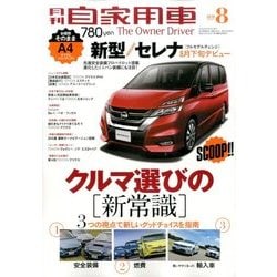 月刊 自家用車 2016年 08月号 [雑誌]