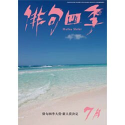 俳句四季 2016年 07月号 [雑誌]