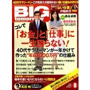 BIG tomorrow (ビッグ・トゥモロウ) 2016年 08月号 [雑誌]
