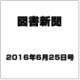 図書新聞 2016年 6/25号 3260号 [雑誌]