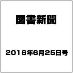 図書新聞 2016年 6/25号 3260号 [雑誌]