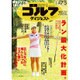 週刊ゴルフダイジェスト 2016年 7/5号 No.25 [雑誌]